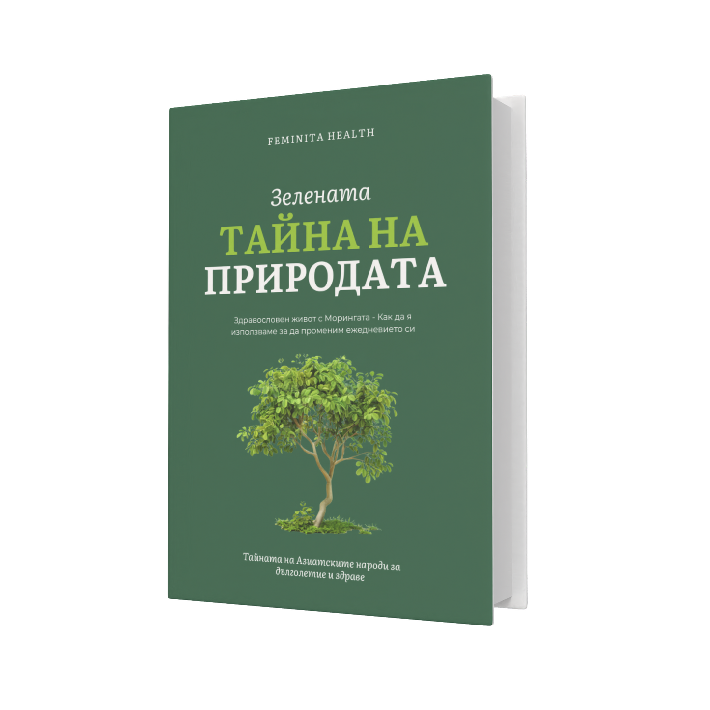 Е-книга Зелената Тайна на Природата- Моринга