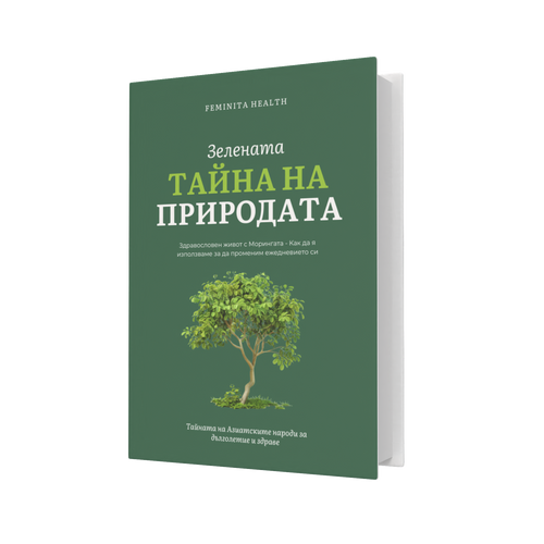 Е-книга Зелената Тайна на Природата- Моринга